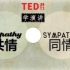 【TED】 共情不是同情，如何有效地安慰他人？