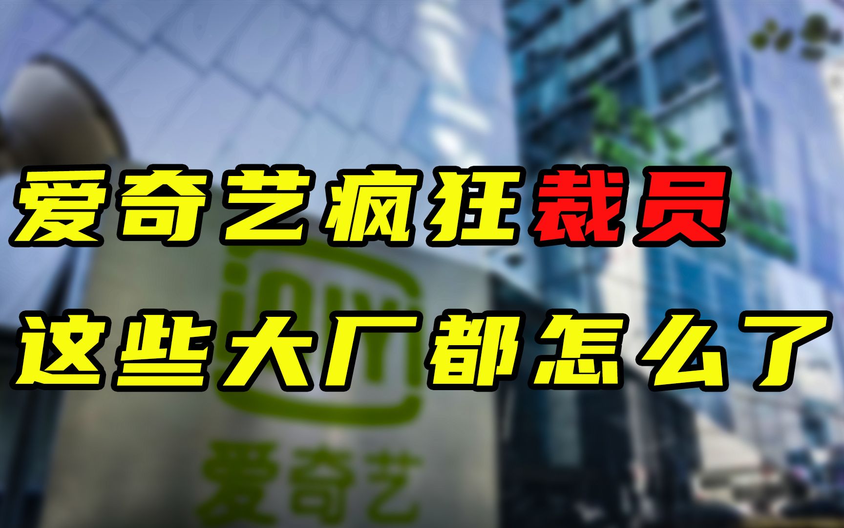 【每日读报】爱奇艺疯狂裁员，这些大厂都怎么了？