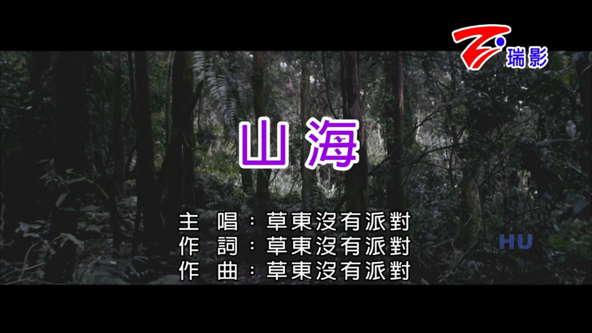 【瑞影KTV】草东没有派对《山海》