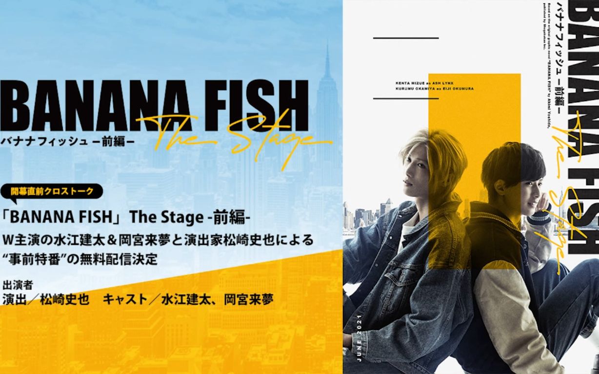 開幕直前クロストーク】「BANANA FISH」The Stage -前編--哔哩哔哩