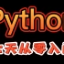 【Python】Python基础教程，七天零基础入门