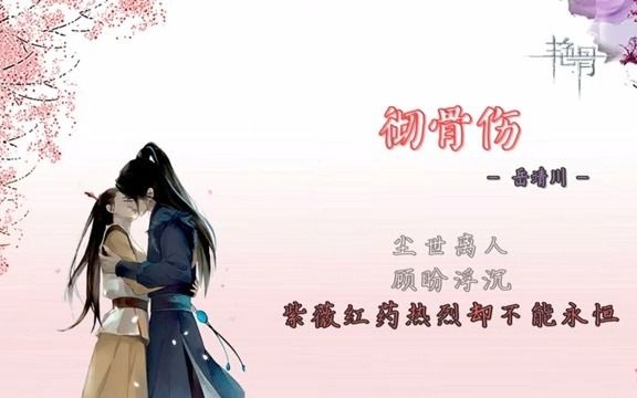 彻骨伤-岳靖川_哔哩哔哩_bilibili