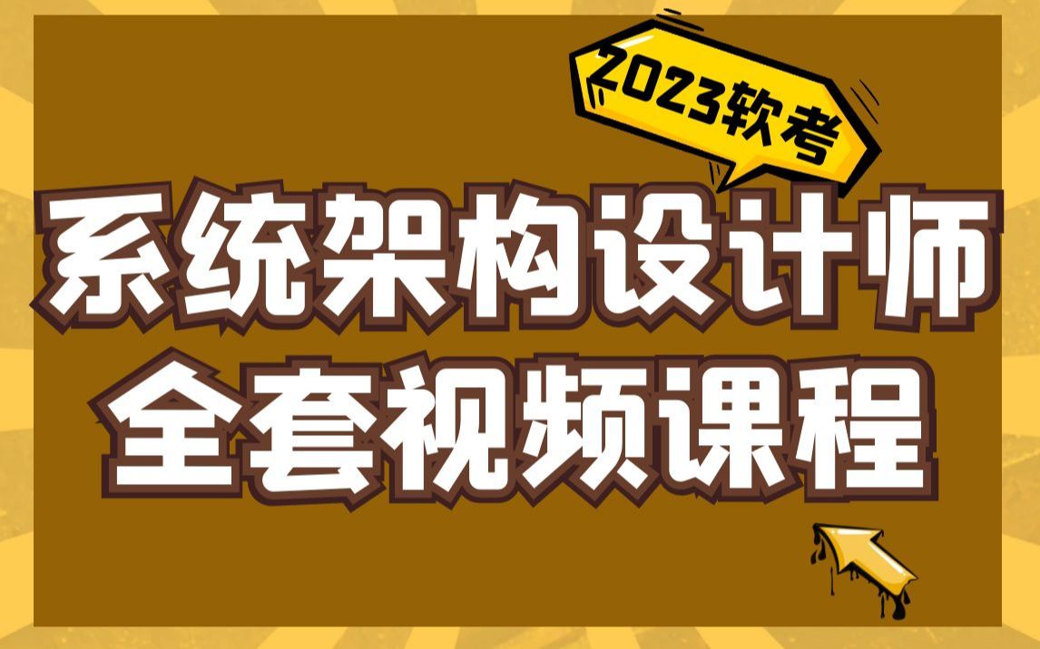 全网首发！2024软考高级系统架构设计师全套视频教程，学不会我退出IT圈，这还没人看，我不更了！