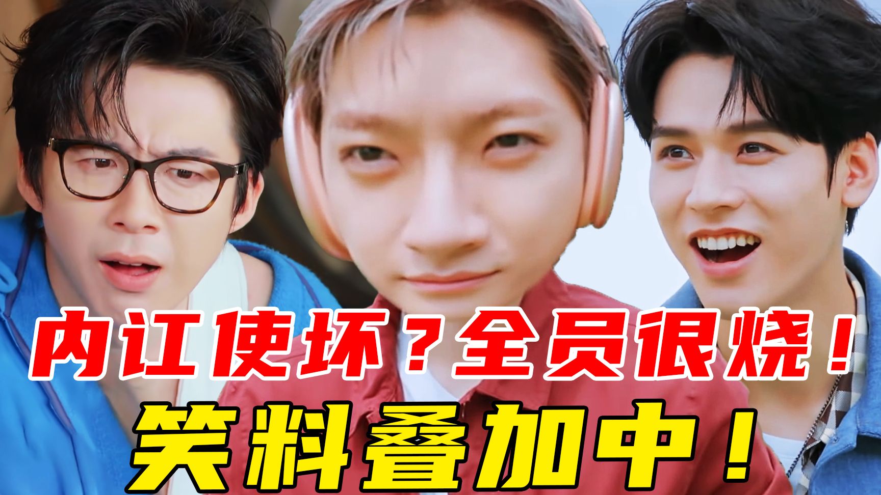 怎么选的嘉宾？遍地百灵鸟！袜子流泥汤！笑料像线面一样繁殖！《地球超新鲜2》