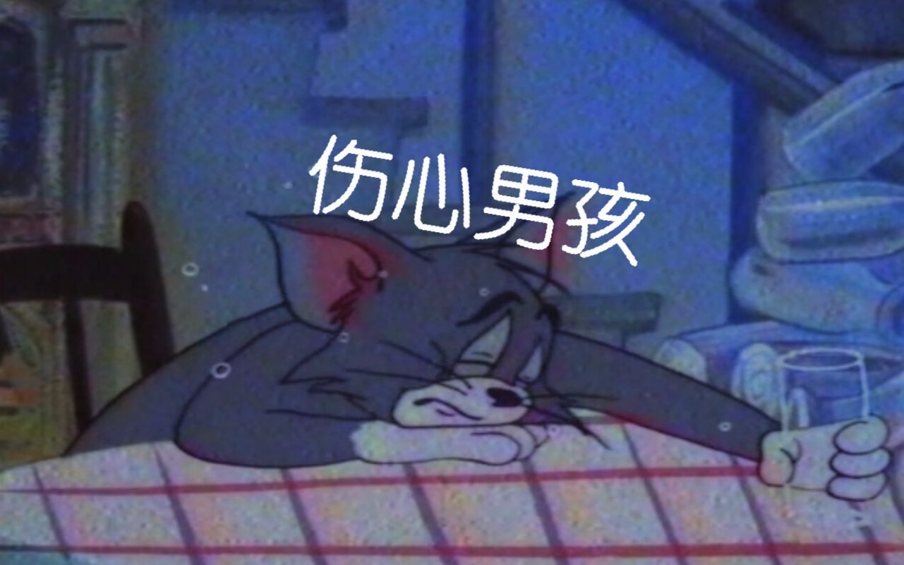 【猫和老鼠】伤心男孩的七夕心情