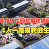 山西留神峪煤矿瓦斯爆炸事故已造成90人死亡，幸存矿工回忆爆炸瞬间：爆炸瞬间的冲击波将他们炸晕，4人一路摸爬逃生