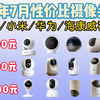 2024年7月高性价比摄像头推荐！360/小米/华为/海康威视等18款摄像头大选购！100-500元价位！适合老人/看娃/养宠家庭等