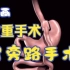 减重手术：胃旁路手术动画科普