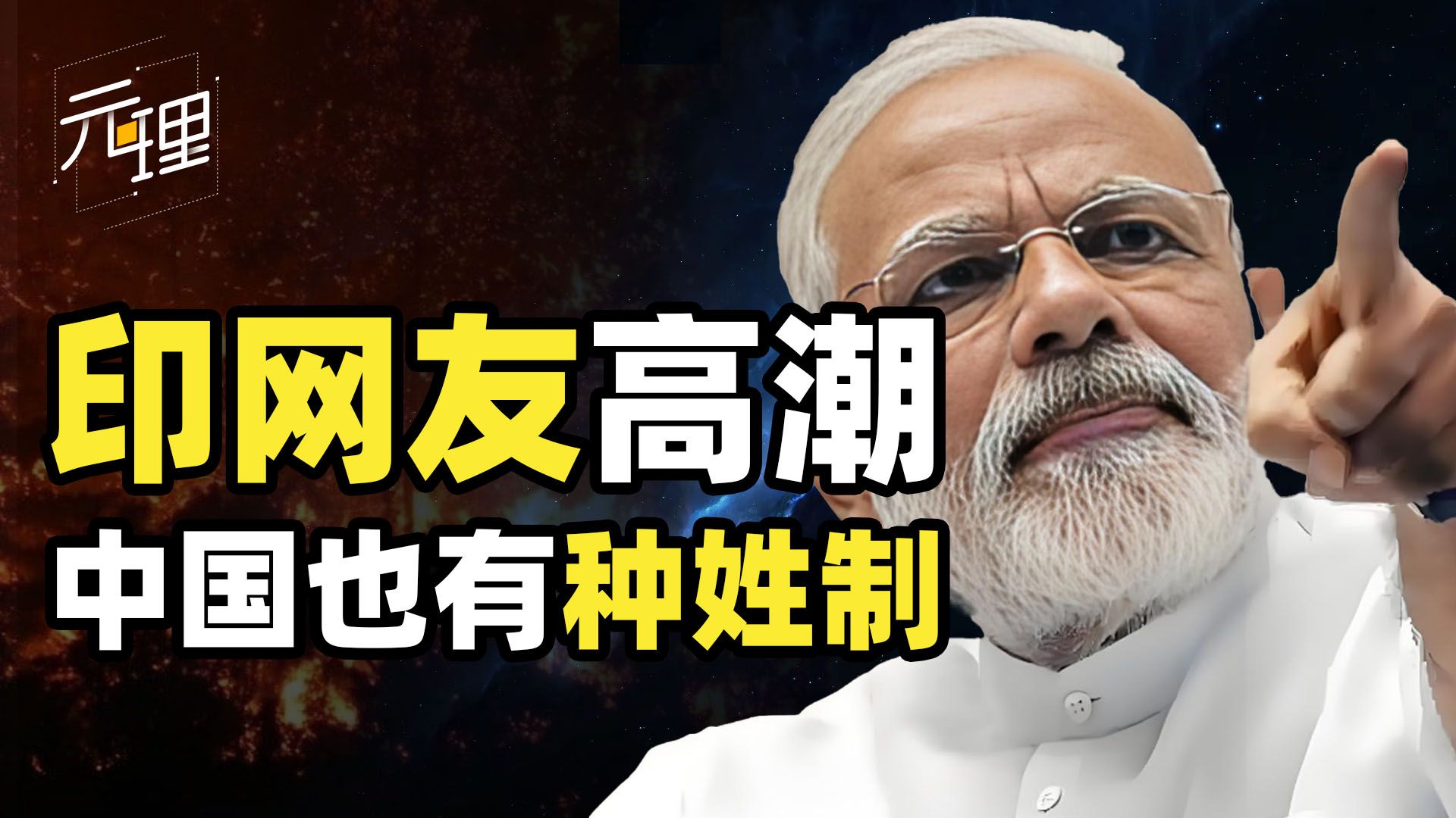 离谱的脑洞！印度哥们当场原地顿悟，宣称自己开了灵视