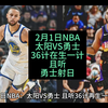 2月1日NBA太阳VS勇士，勇士必射日