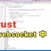 rust websocket 中