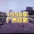 1998年的广州，你还有印象吗？
