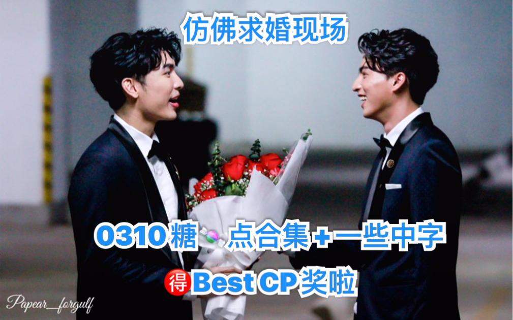 【mewgulf】【0310】【中字】糖点合集 一些中字高甜 得best cp奖啦