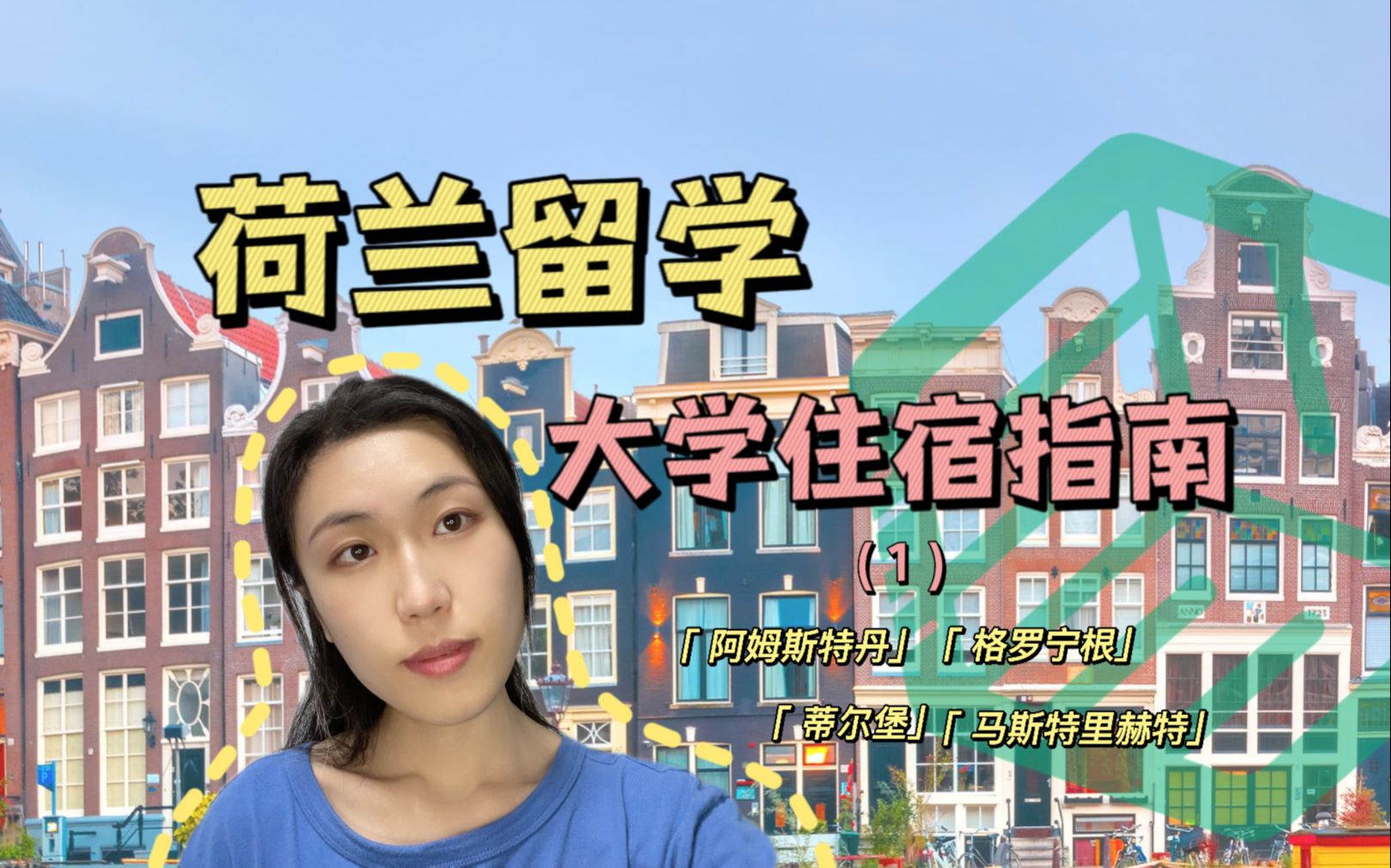 荷兰留学大学住宿指南（1） 阿姆斯特丹，格罗宁根，蒂尔堡，马斯特里赫特大学的住宿申请与找房 ｜【荷导分享｜荷兰留学】