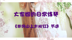 古筝每日必弹曲谱_弹古筝图片(2)