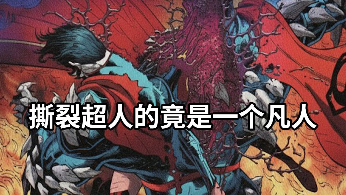 超人必看满分神作！剖开超人的钢铁之躯，里面跳动的会是什么