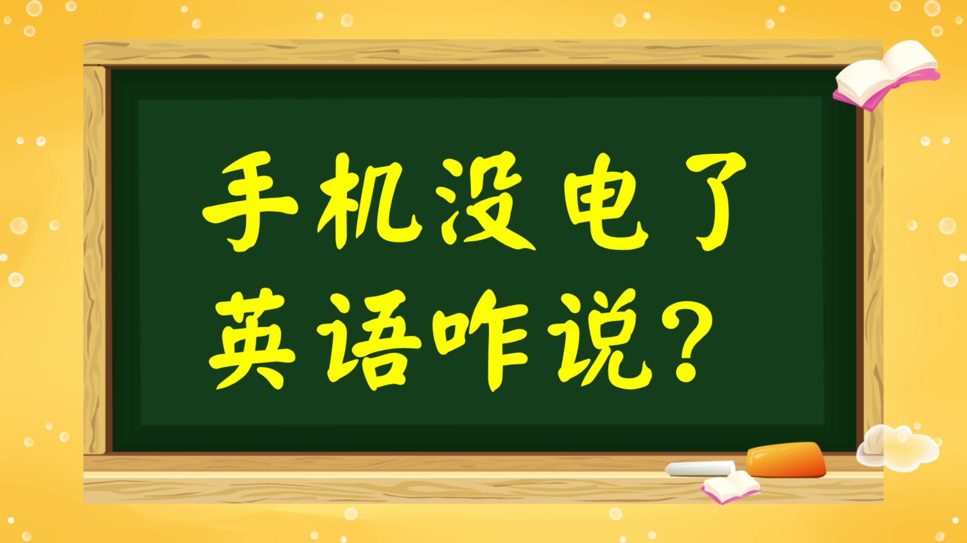 手机没电了焦虑吗?用英语如何求助,来学习哔哩哔哩bilibili