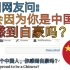 外国网友问:作为一个中国人 你感到自豪吗？