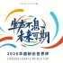 2020华语辩论世界杯全程视频