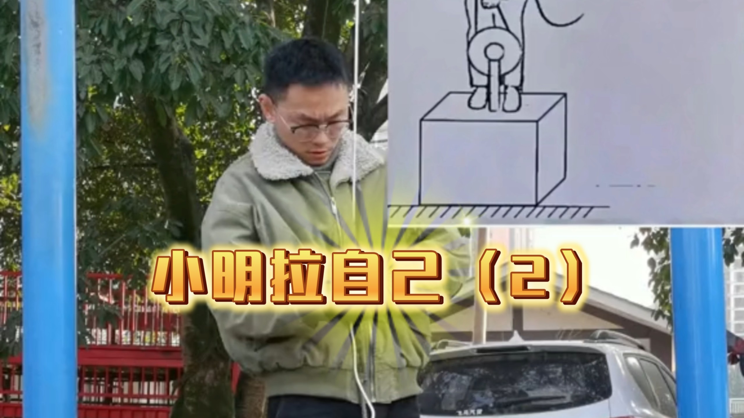 小明能把自己拉起来吗（2）