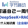 【DeepSeek大模型保姆级教程】2025最全最细自学AI大模型全套教程，DeepSeek R1本地部署+搭建企业级私有知识库实战一次性全讲明白了