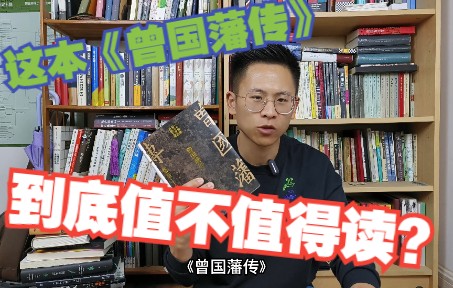 这本《曾国藩传》到底值不值得读？