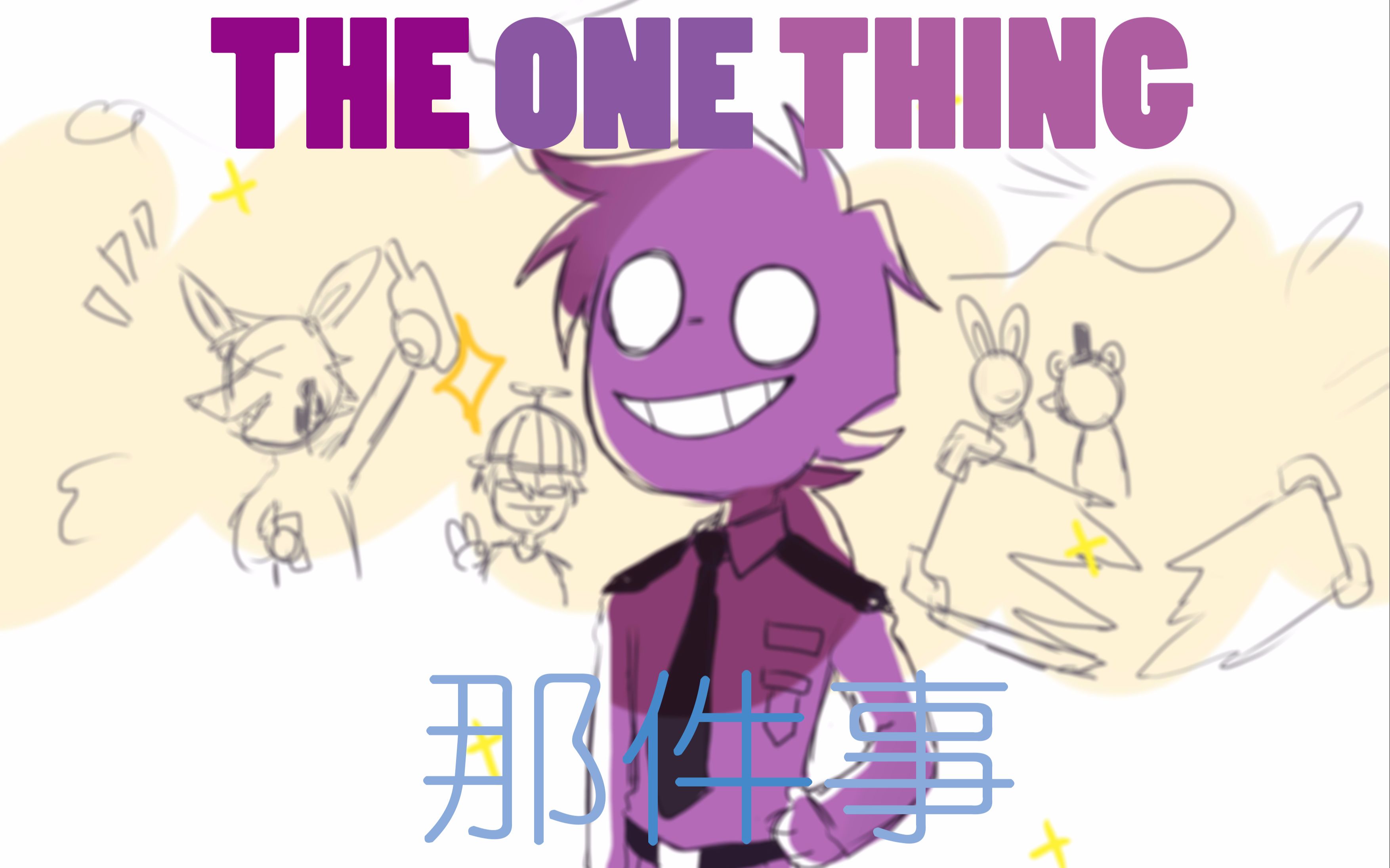 【fnaf动画/purple guy】那件不能替代的东西(搞笑段子)/草稿流慎入