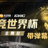 [EWC英雄联盟项目/直播回放] BLG vs T1 EWC电竞世界杯 2024年07月04日 （带弹幕版_英雄联盟