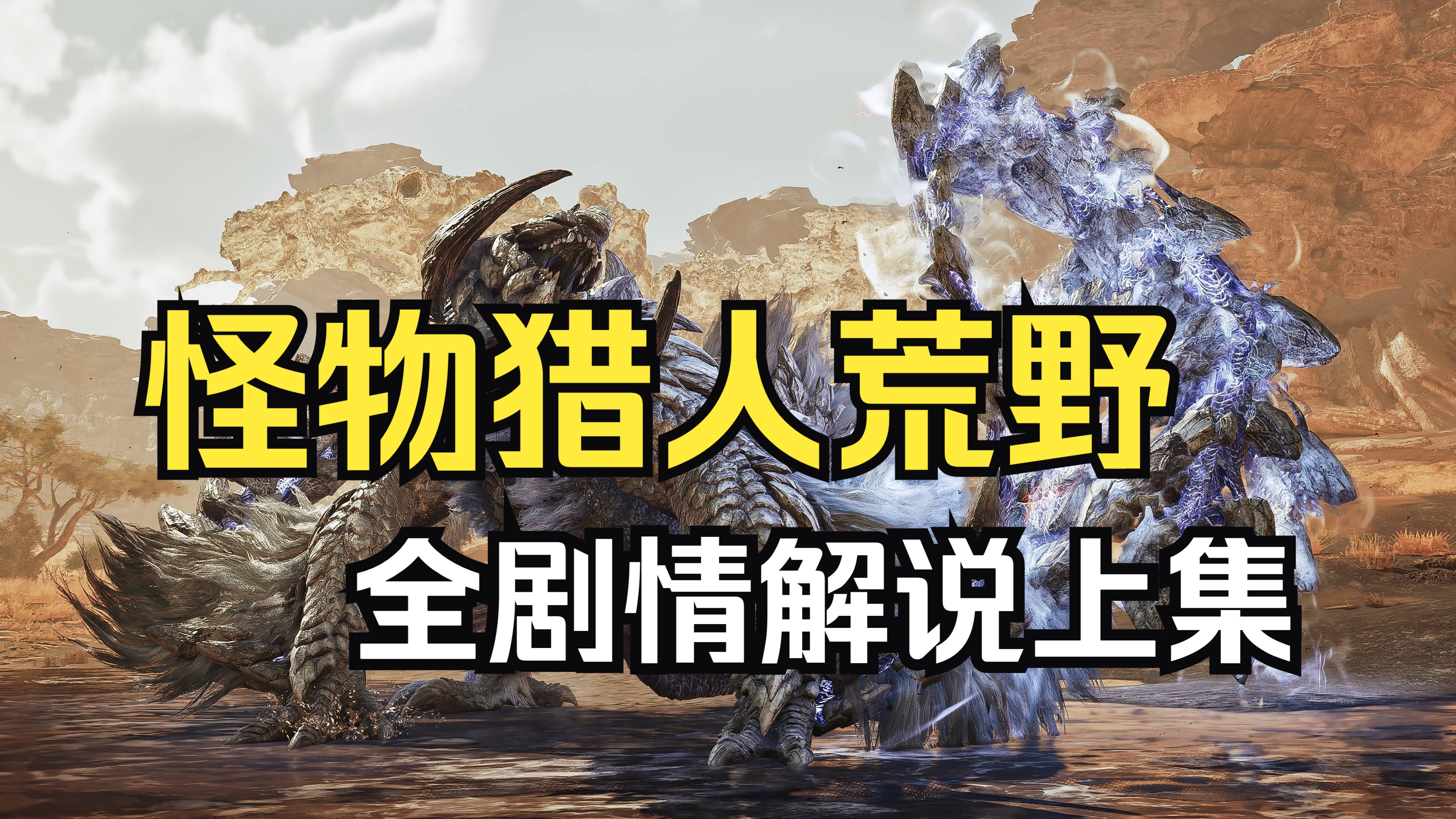 吞噬一切的锁刃龙！怪物猎人荒野全剧情解说-上集