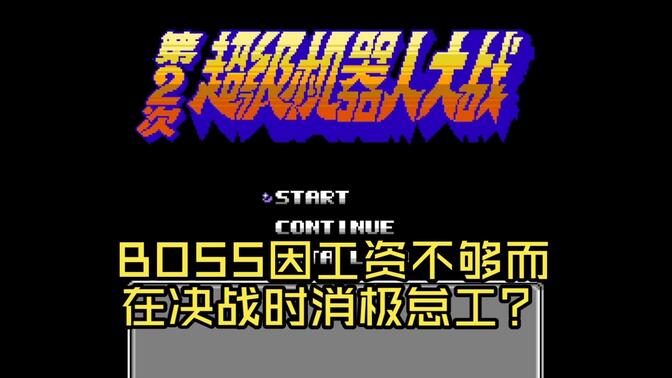 【游戏乱谈】第5期：《第2次超级机器人大战》——FC经典SRPG回顾杂谈