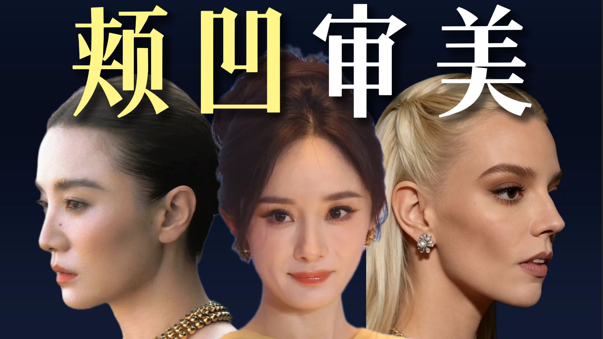 为什么颊凹在她脸上就是高级？