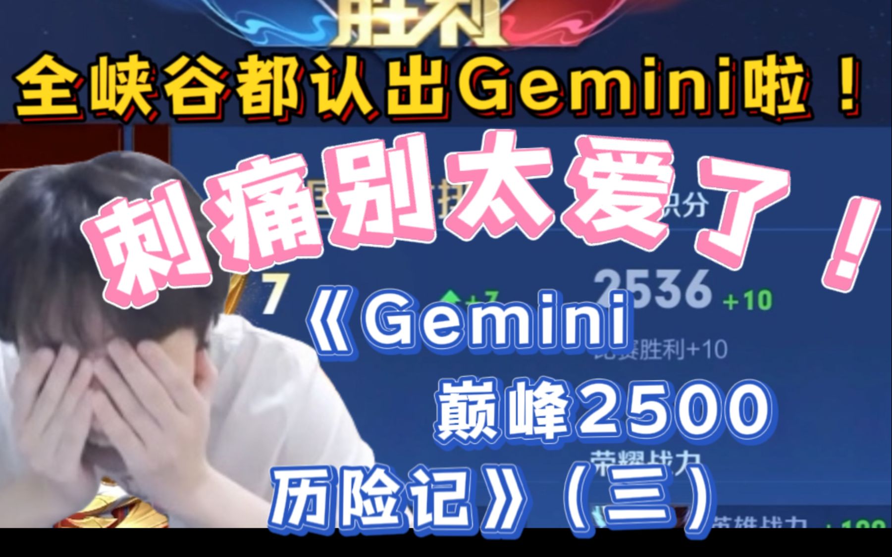 《Gemini巅峰2500历险记》（三）：全峡谷都知道你是葛大爷啦！刺痛不要太爱了！