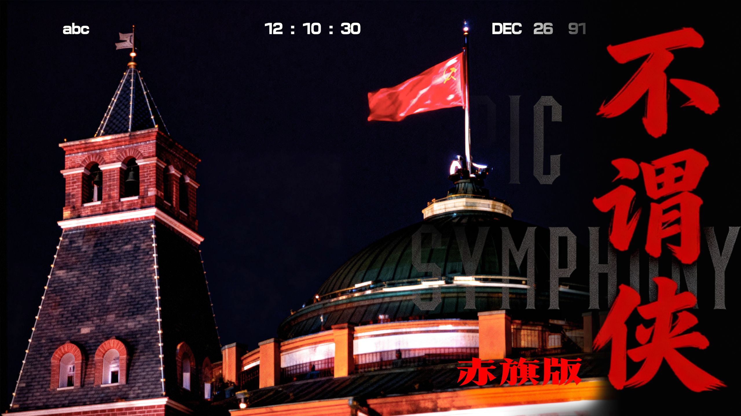 【史诗版】《不谓侠》赤旗版——Epic Symphony Cover