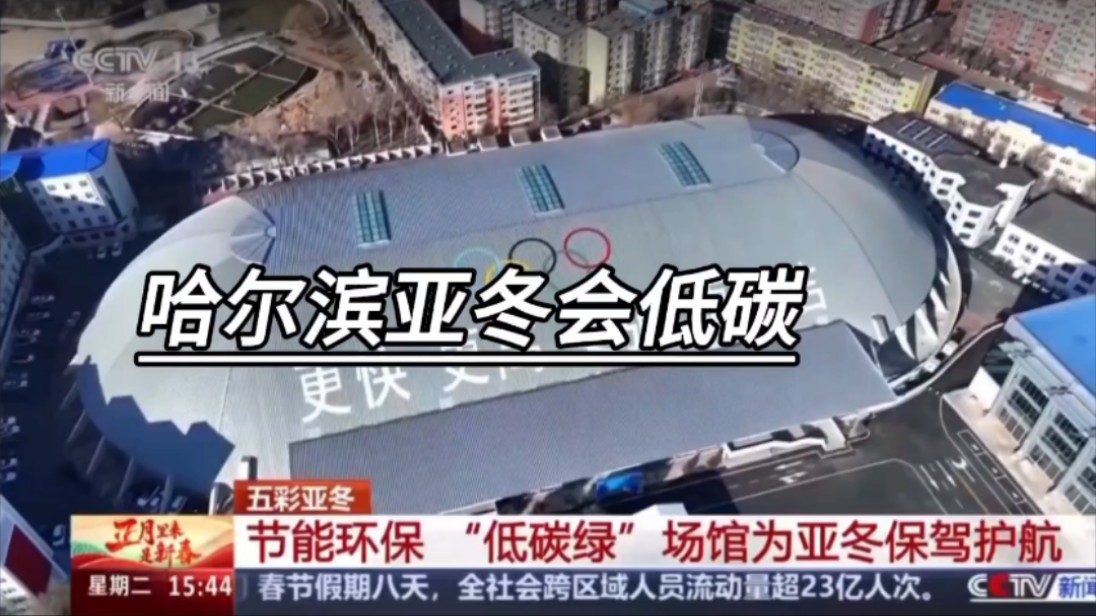 地理时政热点‖低碳亚冬会