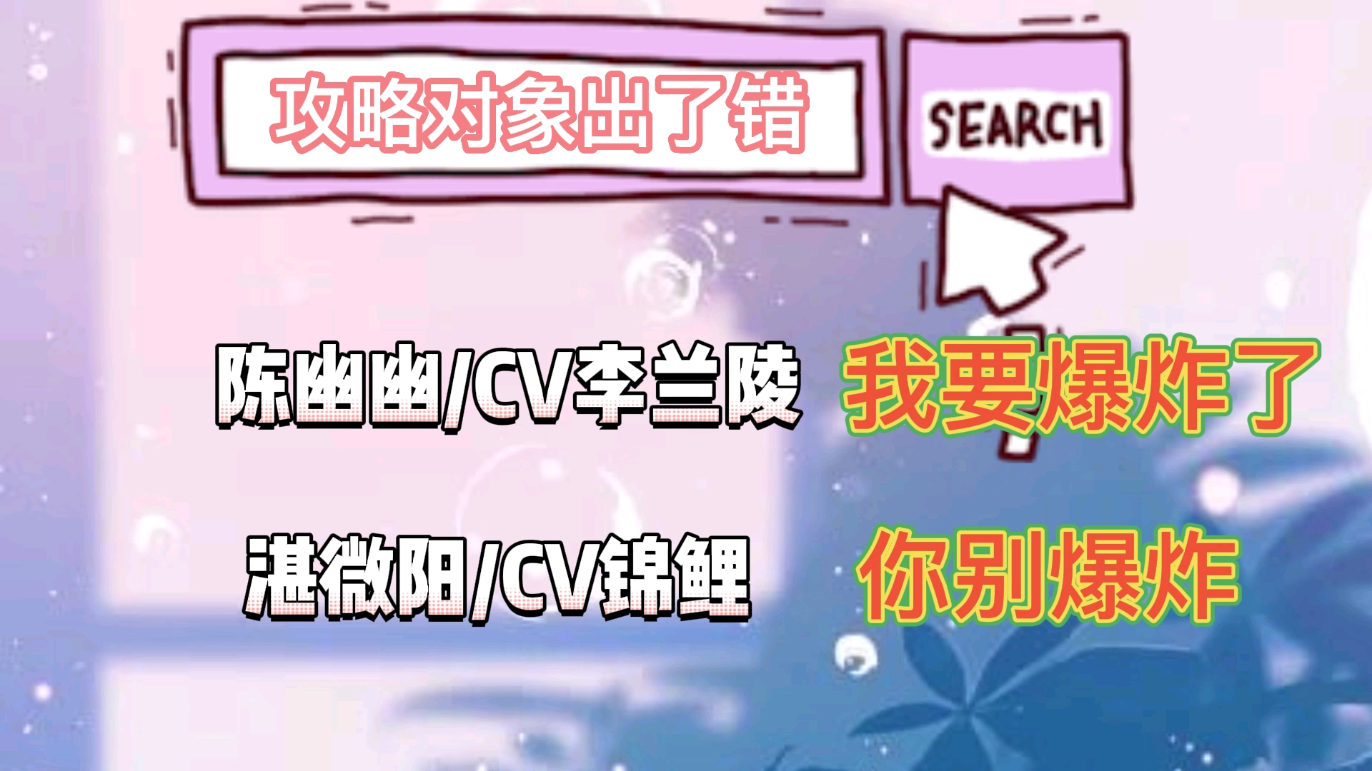 【攻略对象出了错】广播剧/cv锦鲤&李兰陵—被两个小可爱对话给笑死