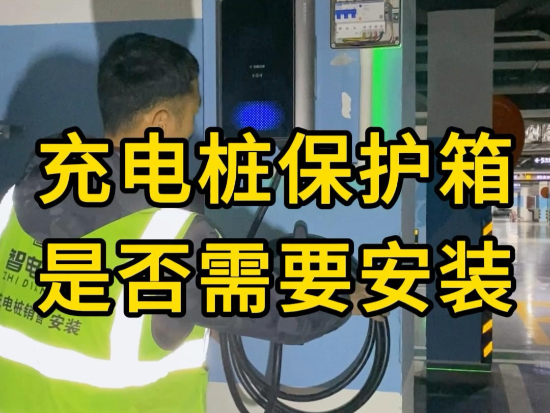 充电桩安装是否需要安装保护箱？青岛充电桩安装销售一站式服务，青岛地区预约免费🆓上门勘测！