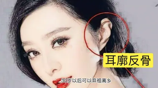 耳有反骨