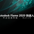 Flame2020 入门教程：节点合成环境 - Batch