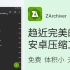 【APP推荐】ZArchiver：大小仅5M，简单又实用的安卓压缩工具！