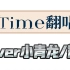 【翻唱】Time(Cover小青龙/辉子)