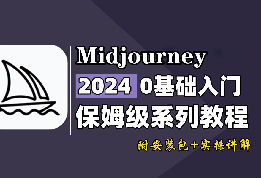 【2024版】最新midjourney安装，一键安装，永久使用，midjourney下载安装教程，midjourney安装包！
