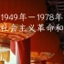 【历史向】一起见证1949年到1978年的社会主义革命和建设中一些片段