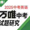 最新2025年《万唯中考英语真题研究》 习题讲解: 专题一至五《专题一:名词》已更新至专题八  持续更新中+关注