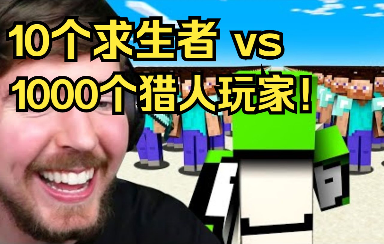 【MCYT/MrBeast/中文字幕】10个求生者 vs 1000个猎人玩家!