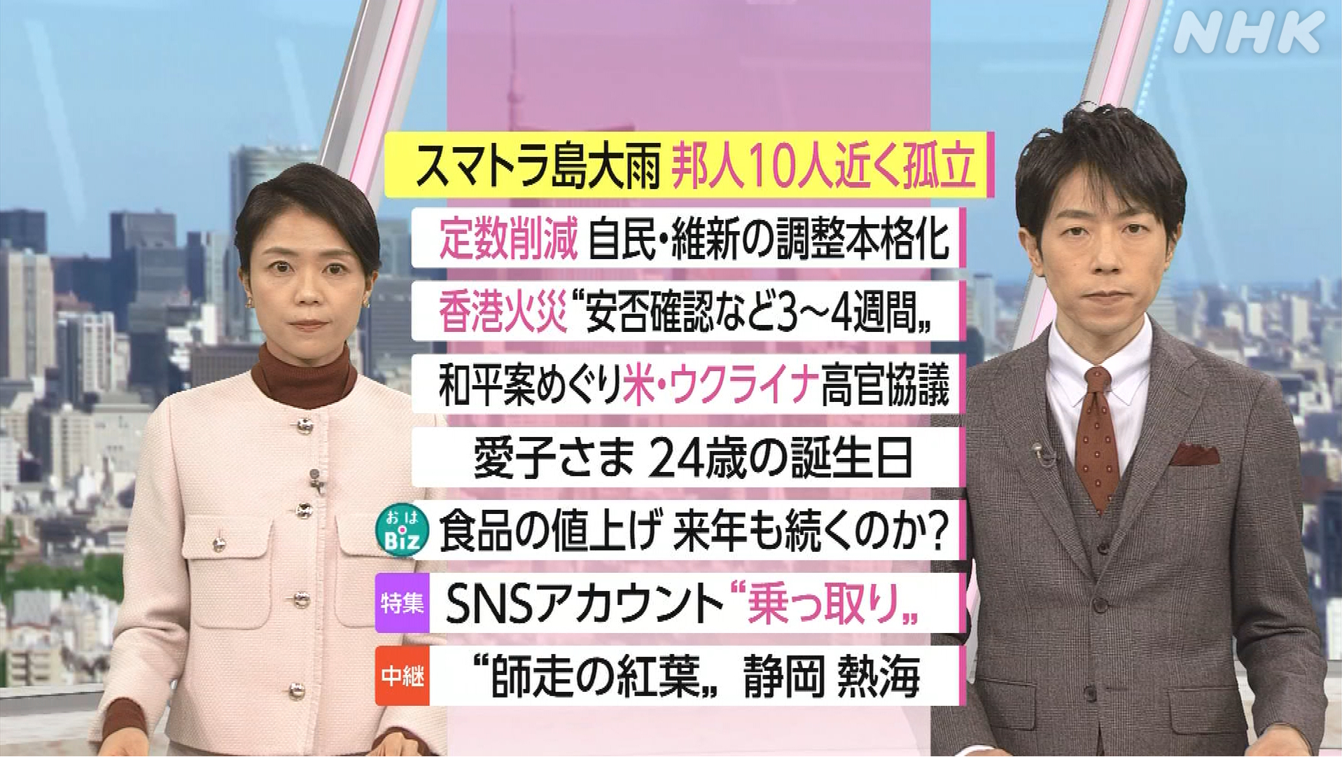 NHK おはよう日本　12月1日(月) 米ウ停戦協議「主権守る」・香港火災で死者146人に 追悼の動きも・インフル早期流行 背景・アカウント乗っ取り 対策は 他