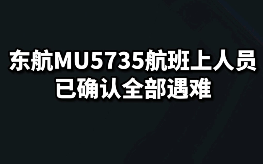 3月26日晚，指挥部确认MU5735航班上人员已全部遇难