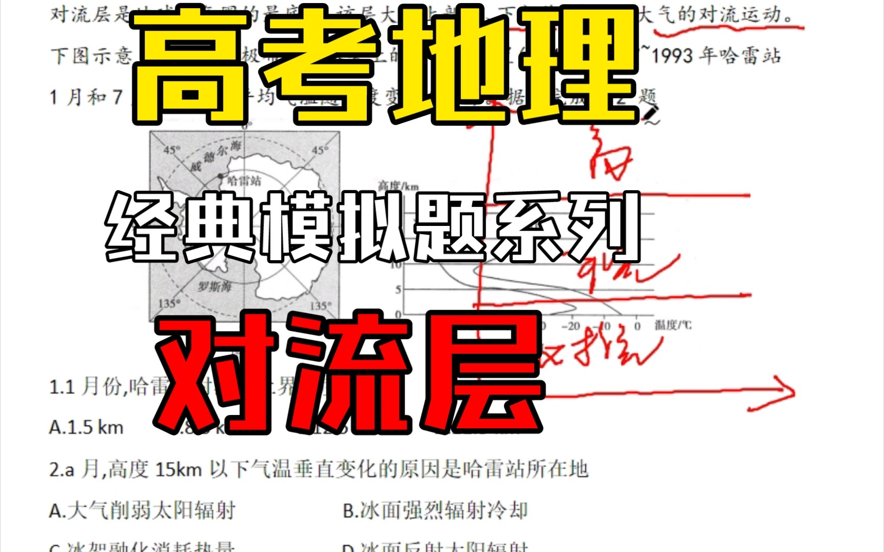 2,对流层 高考地理经典模拟,每题掌握一个小知识点