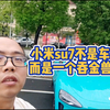 小米su7根本不是车，而是一个吞金兽