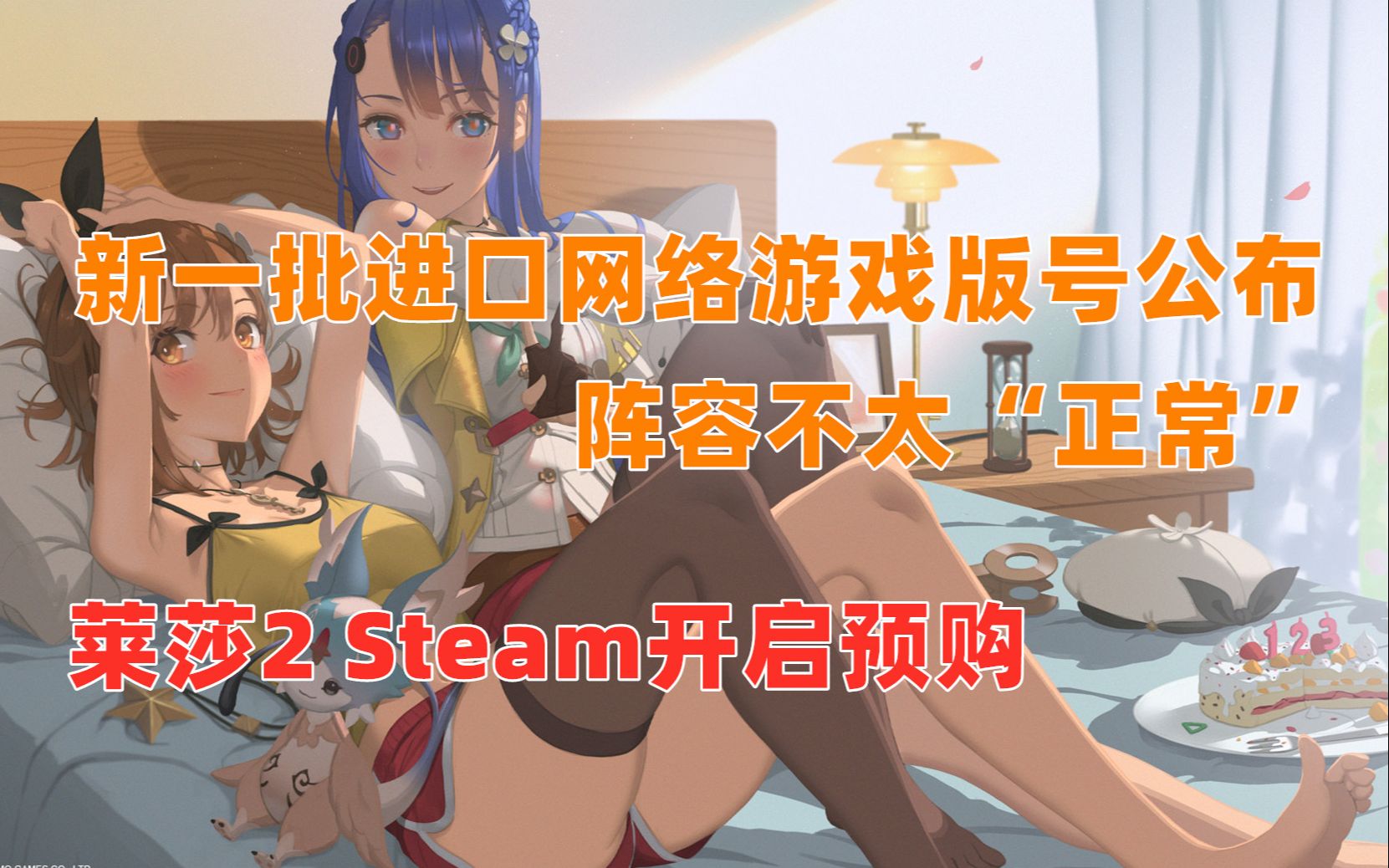 新一批进口网络游戏版号公布|莱莎2 Steam开启预购|折扣《仙剑奇侠传》系列《20XX》哔哩哔哩bilibili