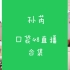 【SNH48】【SNH48-孙芮】孙芮 口袋48直播 合集